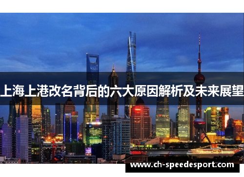 上海上港改名背后的六大原因解析及未来展望