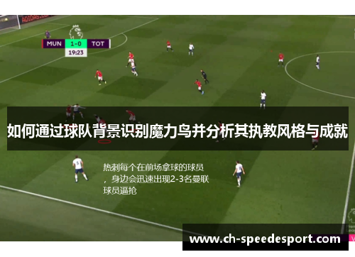 如何通过球队背景识别魔力鸟并分析其执教风格与成就