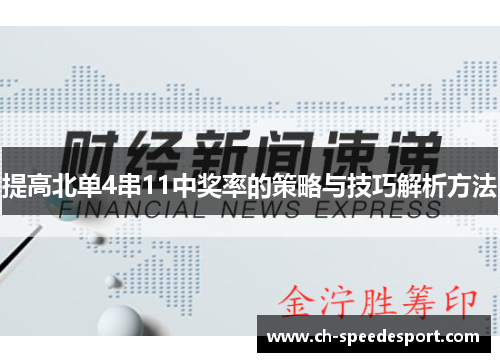 提高北单4串11中奖率的策略与技巧解析方法