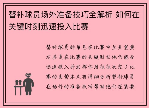 替补球员场外准备技巧全解析 如何在关键时刻迅速投入比赛