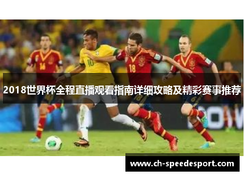 2018世界杯全程直播观看指南详细攻略及精彩赛事推荐