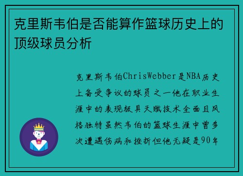 克里斯韦伯是否能算作篮球历史上的顶级球员分析