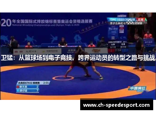 卫猛：从篮球场到电子竞技，跨界运动员的转型之路与挑战