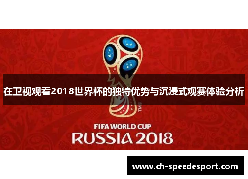 在卫视观看2018世界杯的独特优势与沉浸式观赛体验分析