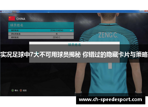 实况足球中7大不可用球员揭秘 你错过的隐藏卡片与策略