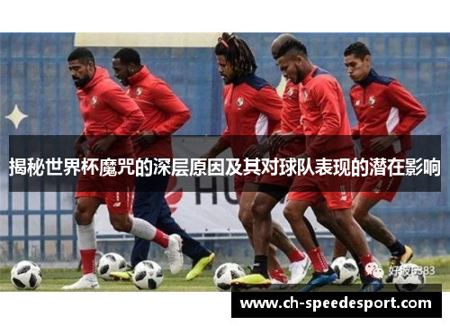 揭秘世界杯魔咒的深层原因及其对球队表现的潜在影响