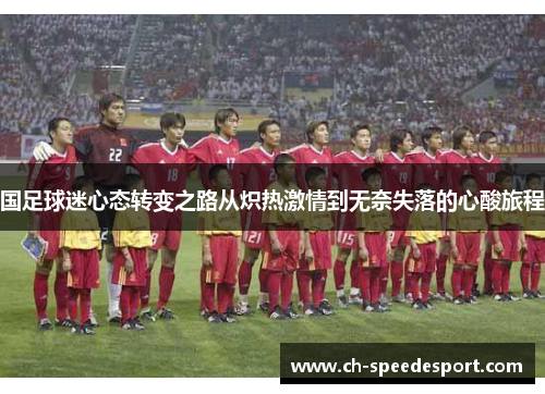 国足球迷心态转变之路从炽热激情到无奈失落的心酸旅程
