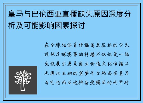 皇马与巴伦西亚直播缺失原因深度分析及可能影响因素探讨