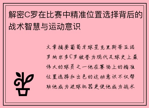 解密C罗在比赛中精准位置选择背后的战术智慧与运动意识