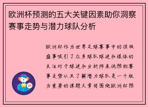 欧洲杯预测的五大关键因素助你洞察赛事走势与潜力球队分析