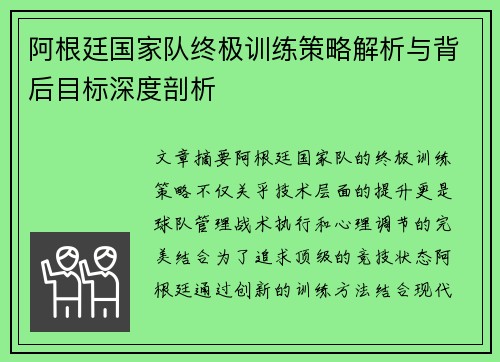 阿根廷国家队终极训练策略解析与背后目标深度剖析