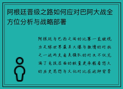 阿根廷晋级之路如何应对巴阿大战全方位分析与战略部署