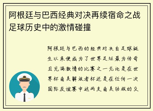 阿根廷与巴西经典对决再续宿命之战足球历史中的激情碰撞
