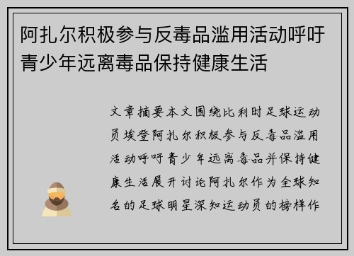 阿扎尔积极参与反毒品滥用活动呼吁青少年远离毒品保持健康生活