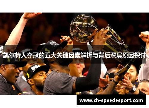 凯尔特人夺冠的五大关键因素解析与背后深层原因探讨