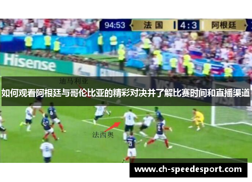 如何观看阿根廷与哥伦比亚的精彩对决并了解比赛时间和直播渠道