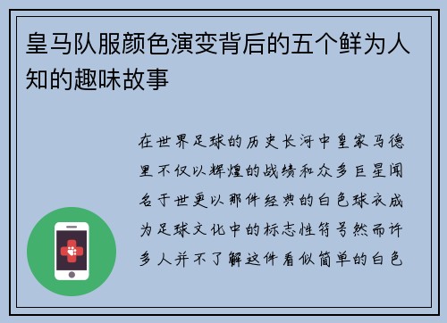 皇马队服颜色演变背后的五个鲜为人知的趣味故事