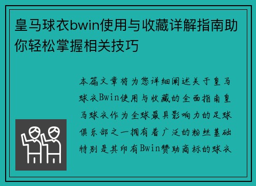 皇马球衣bwin使用与收藏详解指南助你轻松掌握相关技巧