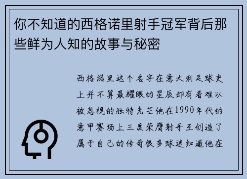 你不知道的西格诺里射手冠军背后那些鲜为人知的故事与秘密
