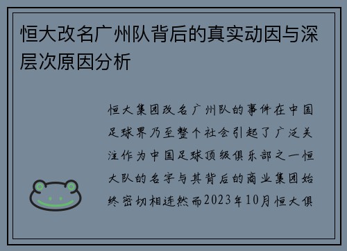 恒大改名广州队背后的真实动因与深层次原因分析