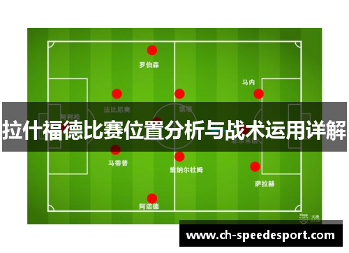 拉什福德比赛位置分析与战术运用详解