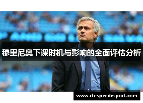 穆里尼奥下课时机与影响的全面评估分析