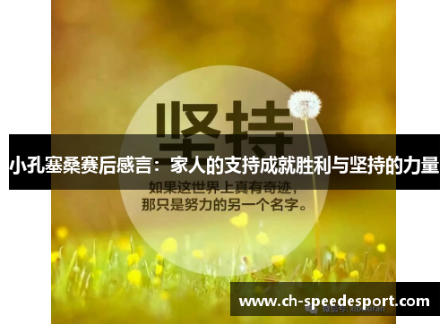 小孔塞桑赛后感言：家人的支持成就胜利与坚持的力量