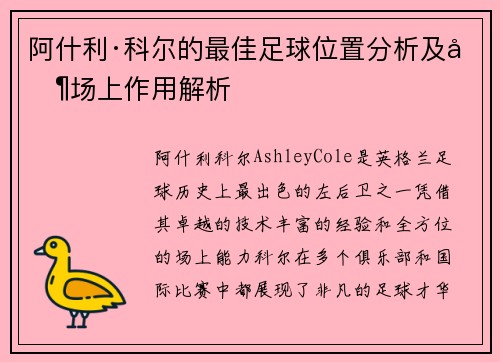 阿什利·科尔的最佳足球位置分析及其场上作用解析