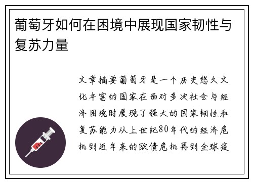 葡萄牙如何在困境中展现国家韧性与复苏力量