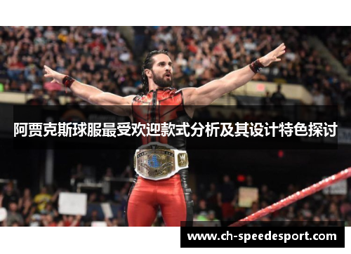 阿贾克斯球服最受欢迎款式分析及其设计特色探讨