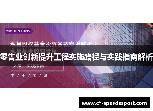零售业创新提升工程实施路径与实践指南解析