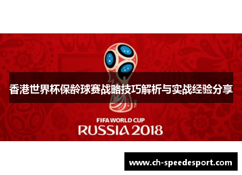 香港世界杯保龄球赛战略技巧解析与实战经验分享