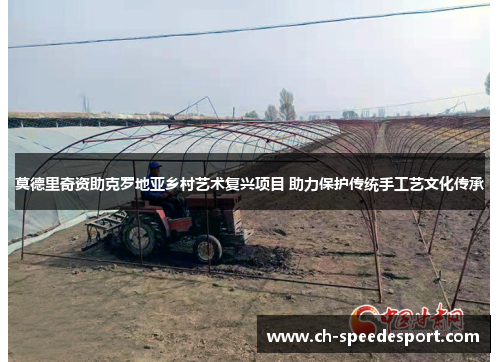 莫德里奇资助克罗地亚乡村艺术复兴项目 助力保护传统手工艺文化传承