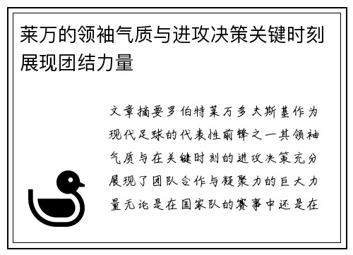莱万的领袖气质与进攻决策关键时刻展现团结力量