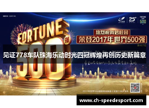 见证778车队珠海乐动时光四冠辉煌再创历史新篇章