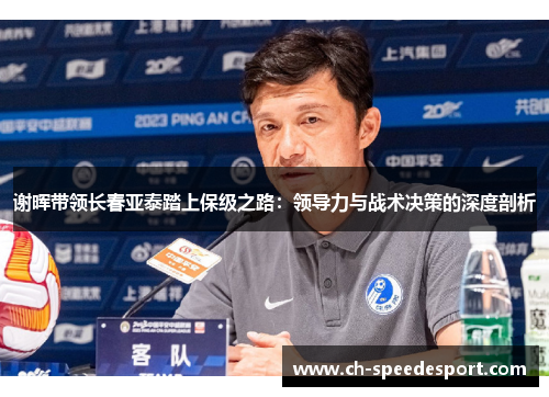 谢晖带领长春亚泰踏上保级之路：领导力与战术决策的深度剖析