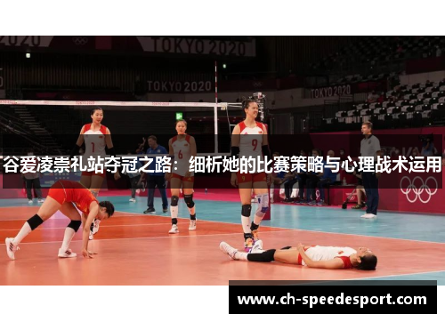 谷爱凌崇礼站夺冠之路：细析她的比赛策略与心理战术运用