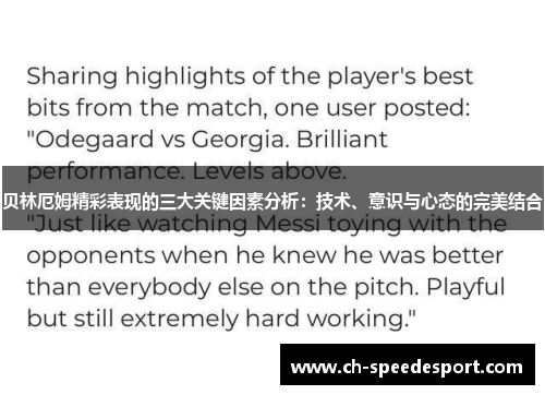 贝林厄姆精彩表现的三大关键因素分析：技术、意识与心态的完美结合