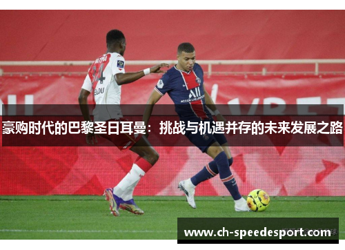 豪购时代的巴黎圣日耳曼：挑战与机遇并存的未来发展之路