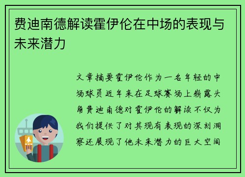 费迪南德解读霍伊伦在中场的表现与未来潜力
