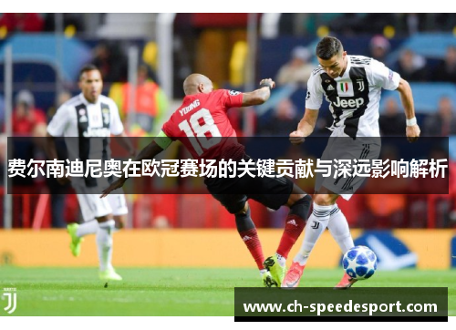 费尔南迪尼奥在欧冠赛场的关键贡献与深远影响解析