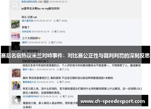 赛后名宿热议米兰对峙事件：对比赛公正性与裁判判罚的深刻反思