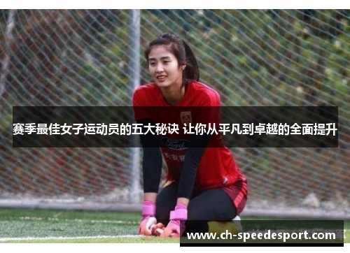 赛季最佳女子运动员的五大秘诀 让你从平凡到卓越的全面提升