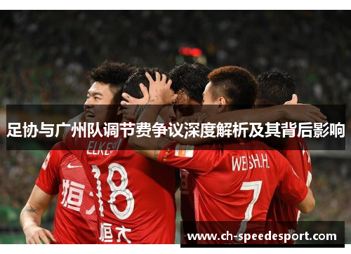 足协与广州队调节费争议深度解析及其背后影响
