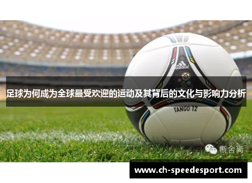 足球为何成为全球最受欢迎的运动及其背后的文化与影响力分析