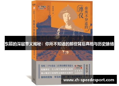东超的深层意义揭秘:你所不知道的那些背后真相与历史脉络 东超的深层意义揭秘:你所不知道的那些背后真相与历史脉络