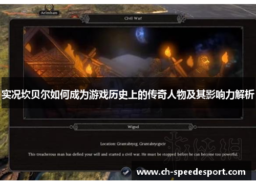 实况坎贝尔如何成为游戏历史上的传奇人物及其影响力解析 实况坎贝尔如何成为游戏历史上的传奇人物及其影响力解析