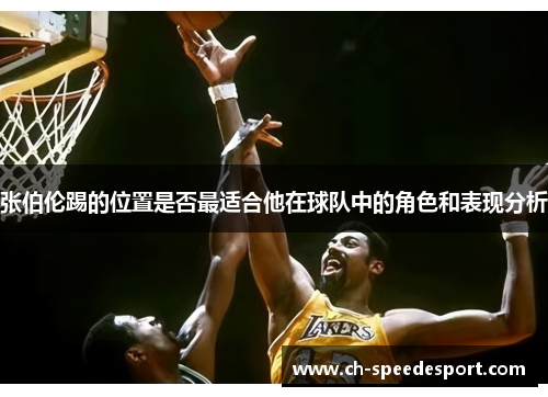 张伯伦踢的位置是否最适合他在球队中的角色和表现分析 张伯伦踢的位置是否最适合他在球队中的角色和表现分析