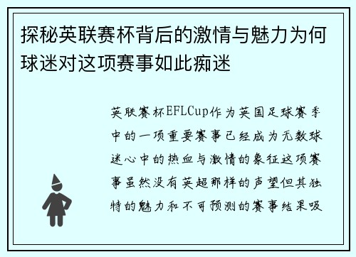 探秘英联赛杯背后的激情与魅力为何球迷对这项赛事如此痴迷