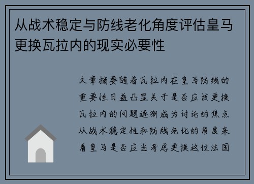 从战术稳定与防线老化角度评估皇马更换瓦拉内的现实必要性